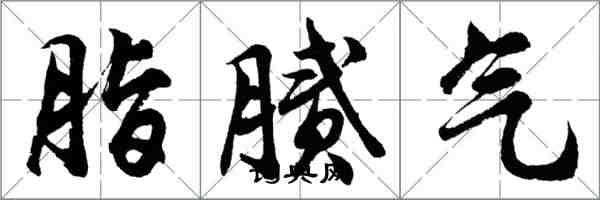 胡問遂脂膩氣行書怎么寫