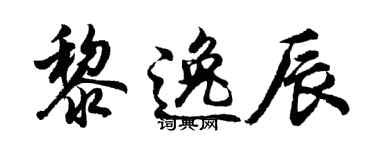 胡問遂黎逸辰行書個性簽名怎么寫