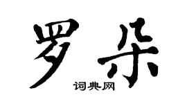 翁闓運羅朵楷書個性簽名怎么寫