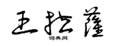 曾慶福王拉薩草書個性簽名怎么寫