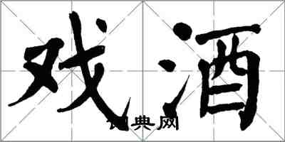 翁闓運戲酒楷書怎么寫