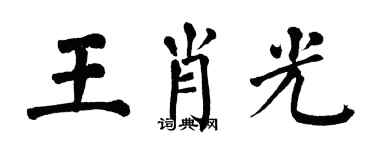 翁闓運王肖光楷書個性簽名怎么寫