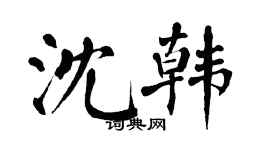 翁闓運沈韓楷書個性簽名怎么寫
