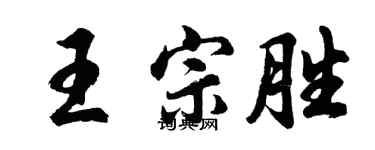 胡問遂王宗勝行書個性簽名怎么寫