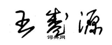 朱錫榮王盛源草書個性簽名怎么寫