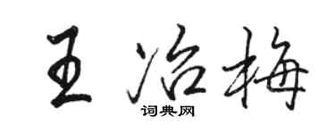 駱恆光王冶梅行書個性簽名怎么寫