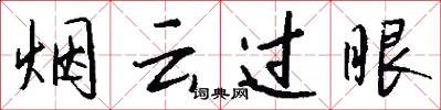 煙雲過眼怎么寫好看