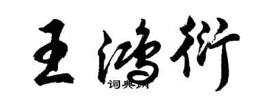 胡問遂王鴻衍行書個性簽名怎么寫
