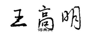 曾慶福王高明行書個性簽名怎么寫