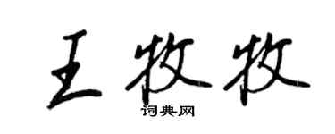 王正良王牧牧行書個性簽名怎么寫