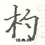 駱恆光寫的硬筆楷書杓