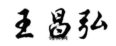胡問遂王昌弘行書個性簽名怎么寫
