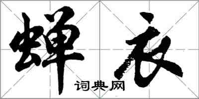 胡問遂蟬衣行書怎么寫