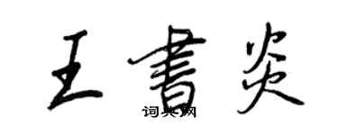 王正良王書炎行書個性簽名怎么寫