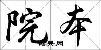 胡問遂院本行書怎么寫