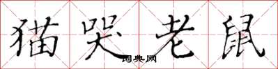 黃華生貓哭老鼠楷書怎么寫