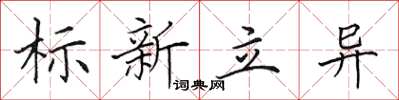 田英章標新立異楷書怎么寫