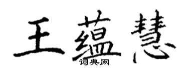丁謙王蘊慧楷書個性簽名怎么寫
