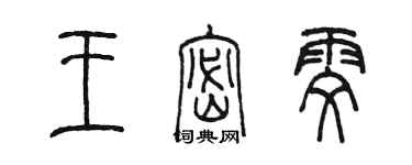 陳墨王密雯篆書個性簽名怎么寫