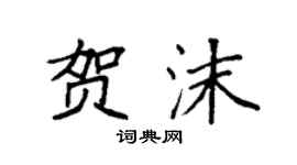 袁強賀沫楷書個性簽名怎么寫