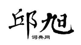 翁闓運邱旭楷書個性簽名怎么寫