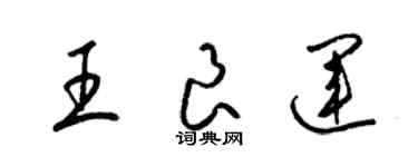 梁錦英王良運草書個性簽名怎么寫