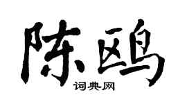 翁闓運陳鷗楷書個性簽名怎么寫