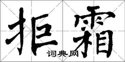 翁闓運拒霜楷書怎么寫