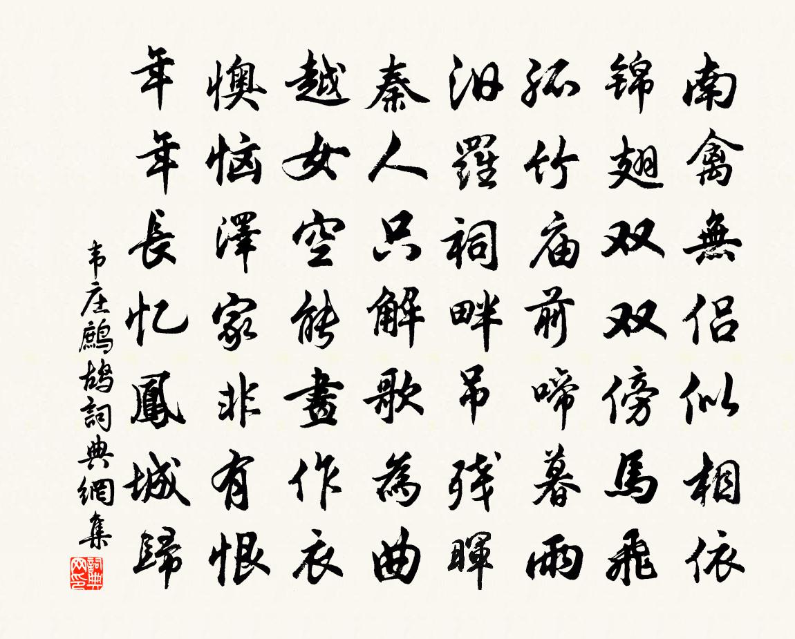 韋莊鷓鴣書法作品欣賞