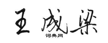 駱恆光王成梁行書個性簽名怎么寫