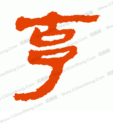 馬王堆帛書寫的克