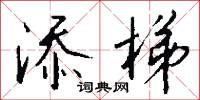 添線的意思_添線的解釋_國語詞典