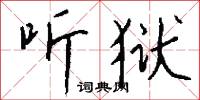 聽信的意思_聽信的解釋_國語詞典
