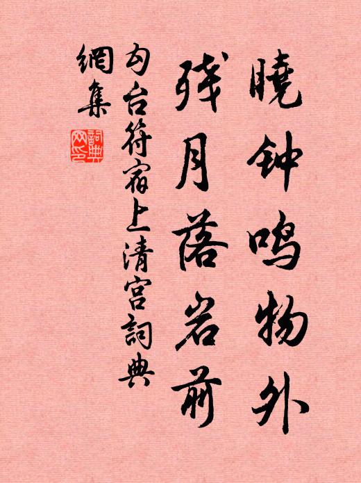 勾台符曉鐘鳴物外,殘月落岩前書法作品欣賞