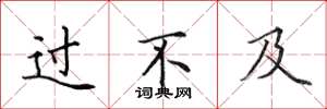 田英章過不及楷書怎么寫