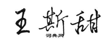 駱恆光王斯甜行書個性簽名怎么寫