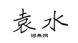 袁強袁水楷書個性簽名怎么寫