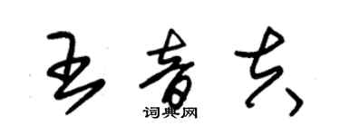 朱錫榮王音夫草書個性簽名怎么寫