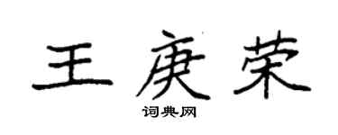袁強王庚榮楷書個性簽名怎么寫