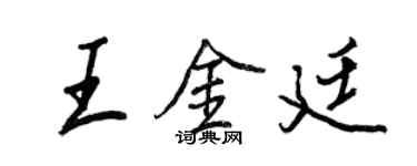 王正良王金廷行書個性簽名怎么寫