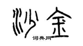 曾慶福沙金篆書個性簽名怎么寫