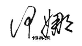 駱恆光何娜草書個性簽名怎么寫