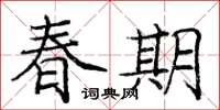 龐中華春期楷書怎么寫