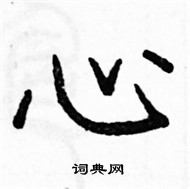 駱恆光寫的硬筆楷書心