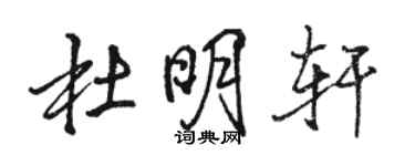 駱恆光杜明軒行書個性簽名怎么寫