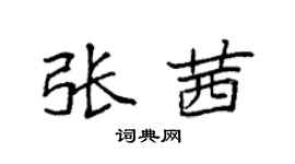 袁強張茜楷書個性簽名怎么寫
