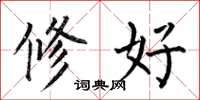 何伯昌修好楷書怎么寫