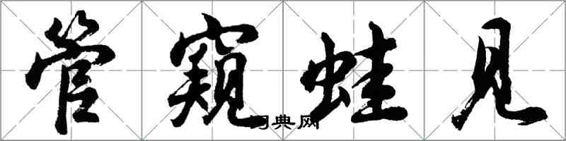 胡問遂管窺蛙見行書怎么寫