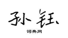 袁強孫鈺楷書個性簽名怎么寫