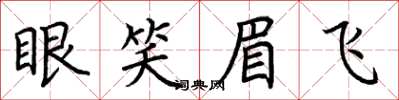 荊霄鵬眼笑眉飛楷書怎么寫